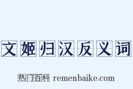 文姬归汉反义词是什么意思的图片